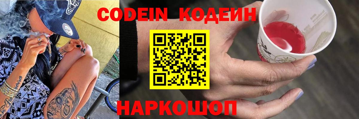 Codein напиток Lean (лин) Михайловск