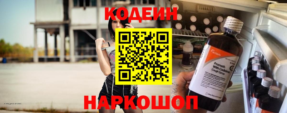 Codein Purple Drank  Кодеин Purple Drank  Вход с VPN  Михайловск 